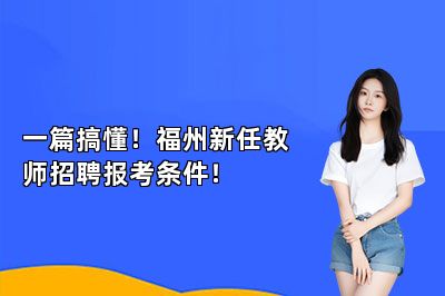 一篇搞懂！福州新任教师招聘报考条件！ 