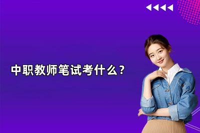 中职教师笔试考什么？ 