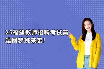 25福建教师招聘考试高端圆梦班来袭！ 