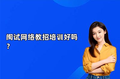闽试网络教招培训好吗？