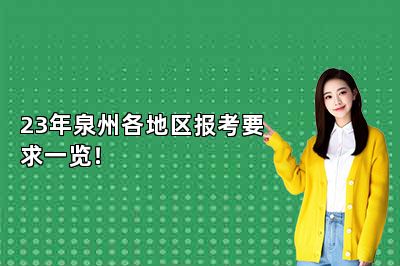 23年泉州各地区报考要求一览！