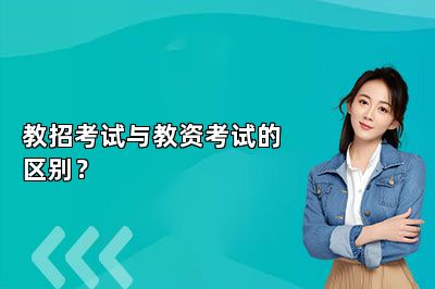 教招考试与教资考试的区别？ 