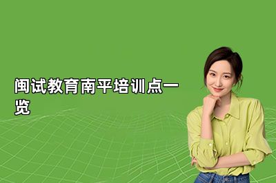 闽试教育南平培训点一览 