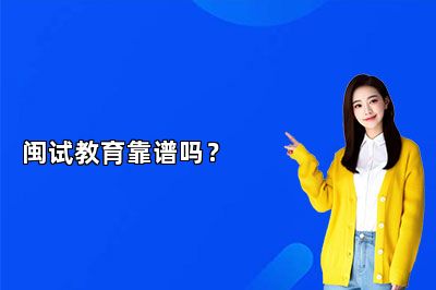 闽试教育靠谱吗？ 