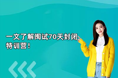 一文了解闽试70天封闭特训营！
