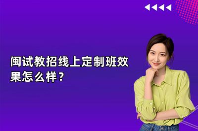 闽试教招线上定制班效果怎么样？
