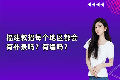 福建教招每个地区都会有补录吗？有编吗？ 