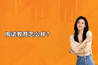 闽试教育怎么样？