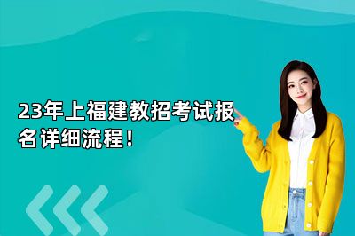 23年上福建教招考试报名详细流程！