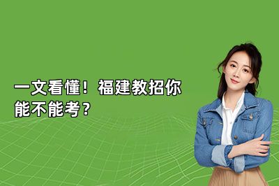 一文看懂！福建教招你能不能考？ 