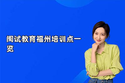 闽试教育福州培训点一览 