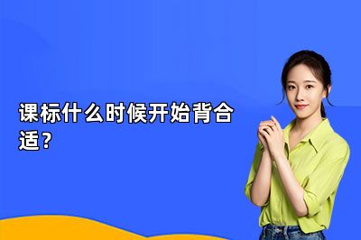 课标什么时候开始背合适？