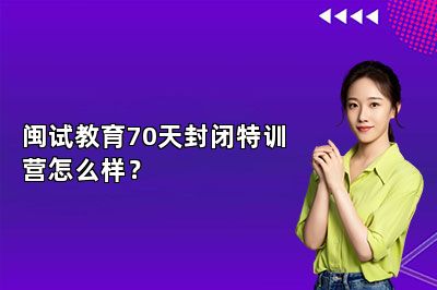 闽试教育70天封闭特训营怎么样？