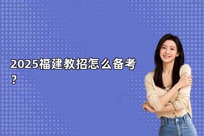 2025福建教招怎么备考？ 