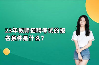 23年教师招聘考试的报名条件是什么？