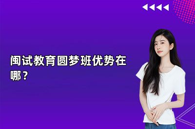 闽试教育圆梦班优势在哪？