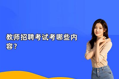 教师招聘考试考哪些内容？