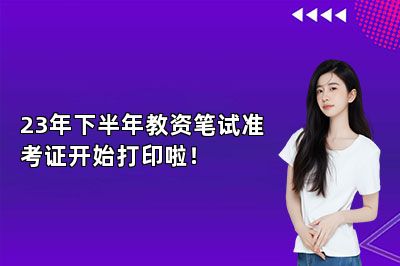23年下半年教资笔试准考证开始打印啦！ 