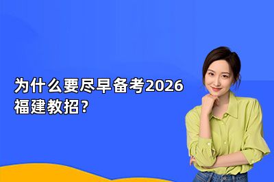 为什么要尽早备考2026福建教招？