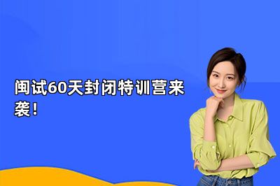 闽试60天封闭特训营来袭！