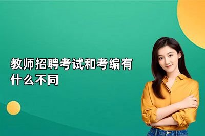 教师招聘考试和考编有什么不同 