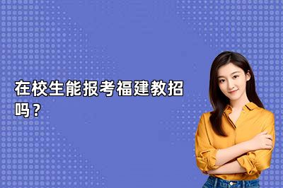 在校生能报考福建教招吗？ 