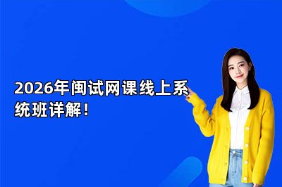 2026年闽试网课线上系统班详解！