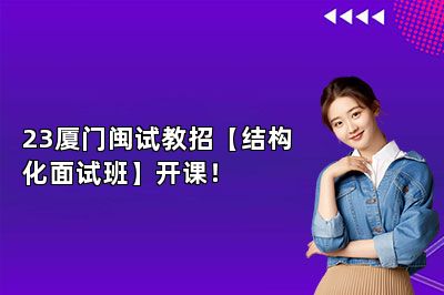 23厦门闽试教招【结构化面试班】开课！