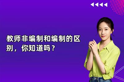 教师非编制和编制的区别，你知道吗？