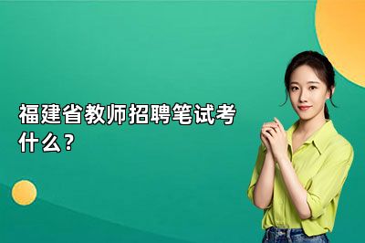 福建省教师招聘笔试考什么？
