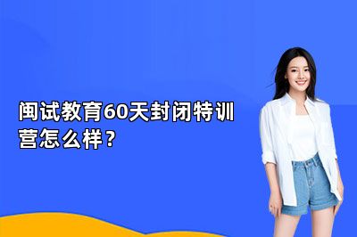 闽试教育60天封闭特训营怎么样？