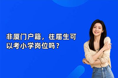 非厦门户籍，往届生可以考小学岗位吗？