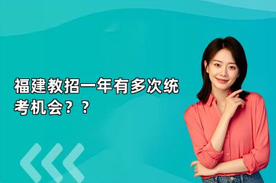 福建教招一年有多次统考机会？？