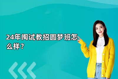 24年闽试教招圆梦班怎么样？