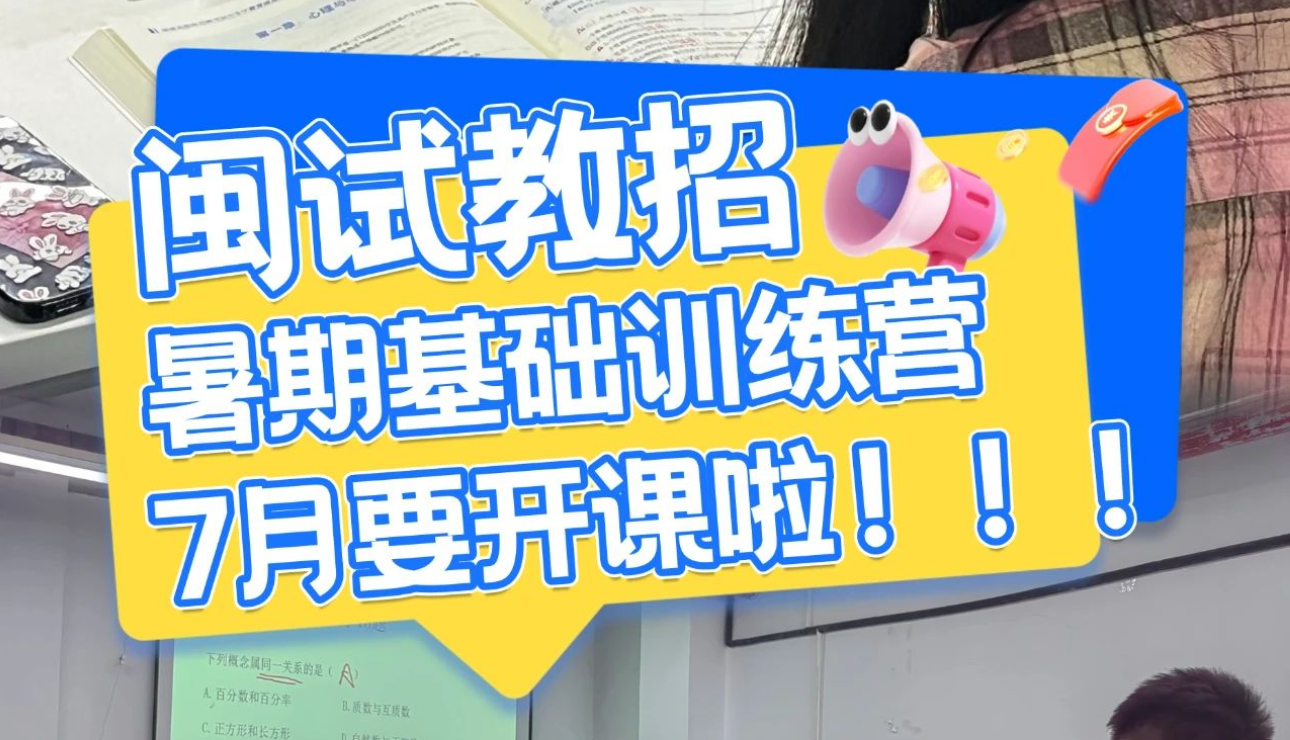 闽试教招『暑期基础训练营』火热报名中！