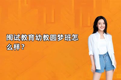 闽试教育幼教圆梦班怎么样？