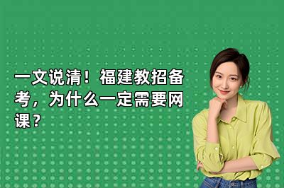 一文说清！福建教招备考，为什么一定需要网课？