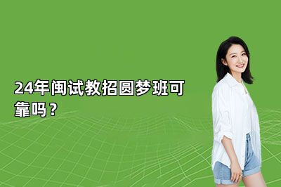 24年闽试教招圆梦班可靠吗？