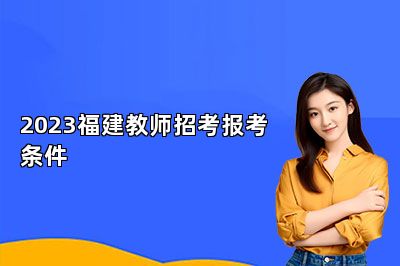 2023福建教师招考报考条件