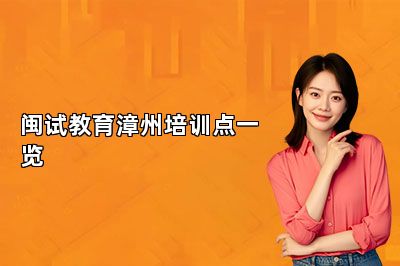 闽试教育漳州培训点一览 