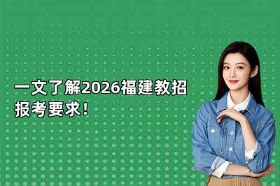 一文了解2026福建教招报考要求！