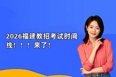 2026福建教招考试时间线！！！来了！