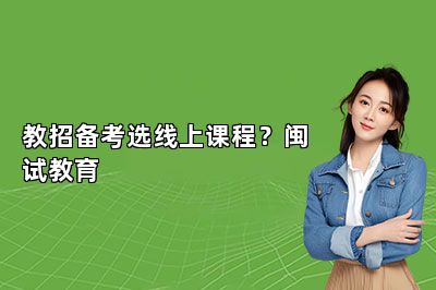 教招备考选线上课程？闽试教育