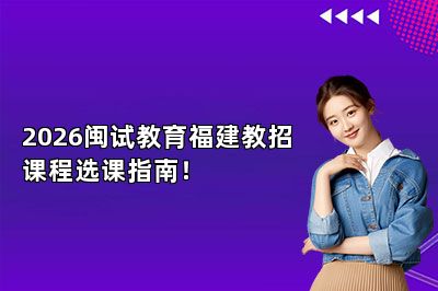2026闽试教育福建教招课程选课指南！
