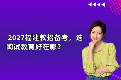 2027福建教招备考,选闽试教育好在哪?