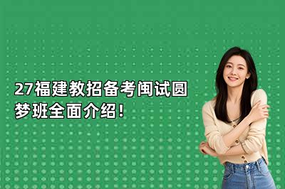 27福建教招备考闽试圆梦班全面介绍!