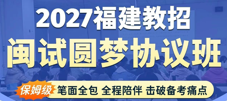 27福建教招备考闽试圆梦班全面介绍! 27福建教招备考闽试圆梦班全面介绍!